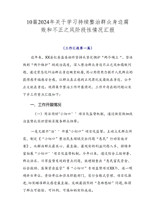 10篇2024年关于学习持续整治群众身边腐败和不正之风阶段性情况汇报.docx