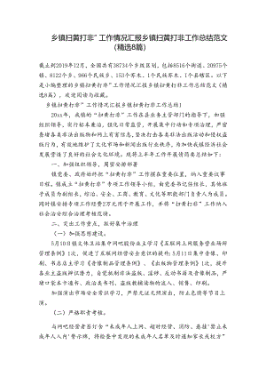 乡镇扫黄打非”工作情况汇报乡镇扫黄打非工作总结范文(精选8篇).docx