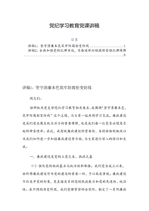 党纪学习教育党课讲稿2篇.docx
