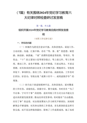 （7篇）有关围绕2024年党纪学习教育六大纪律对照检查研讨发言稿.docx
