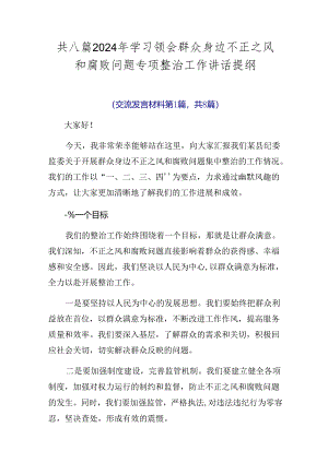 共八篇2024年学习领会群众身边不正之风和腐败问题专项整治工作讲话提纲.docx