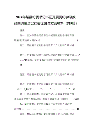 9篇2024年某县纪委书记书记开展党纪学习教育围绕廉洁纪律交流研讨发言材料（详细版）.docx