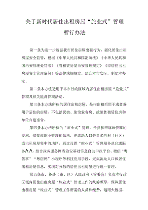 关于新时代居住出租房屋“旅业式”管理暂行办法.docx