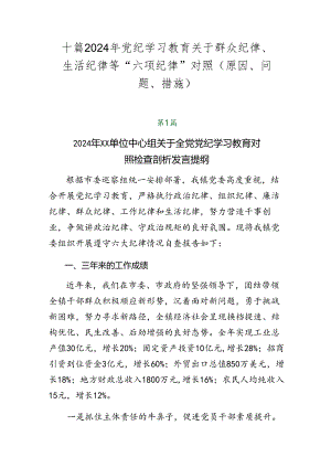 十篇2024年党纪学习教育关于群众纪律、生活纪律等“六项纪律”对照（原因、问题、措施）.docx