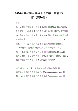 2024年党纪学习教育工作总结开展情况汇报范文16篇（最新版）.docx