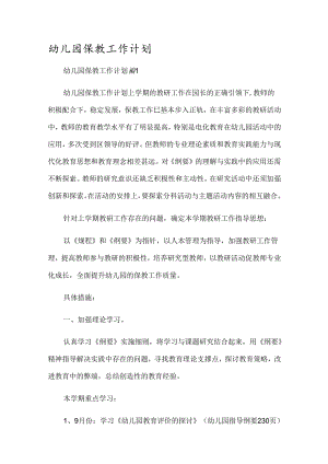 幼儿园保教工作计划.docx