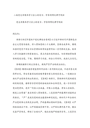 二篇党支部集体学习会上的发言：学条例 明纪律 守规矩.docx