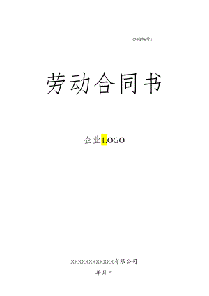 劳动合同范本(企业标准版).docx