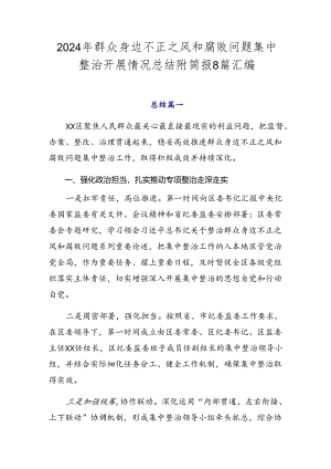 2024年群众身边不正之风和腐败问题集中整治开展情况总结附简报8篇汇编.docx