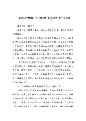 2024【党纪学习教育】中心组围绕“群众纪律”研讨发言稿六篇专题资料.docx