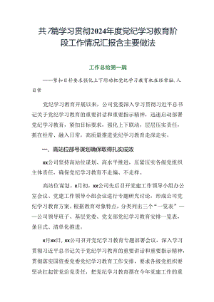 共7篇学习贯彻2024年度党纪学习教育阶段工作情况汇报含主要做法.docx