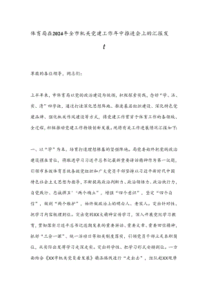 体育局在2024年全市机关党建工作年中推进会上的汇报发言.docx