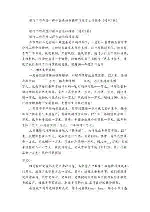 银行工作年度心得体会感悟收获研讨发言总结报告（通用3篇）.docx