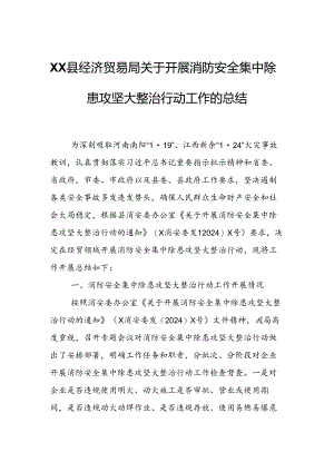 XX县经济贸易局关于开展消防安全集中除患攻坚大整治行动工作的总结.docx