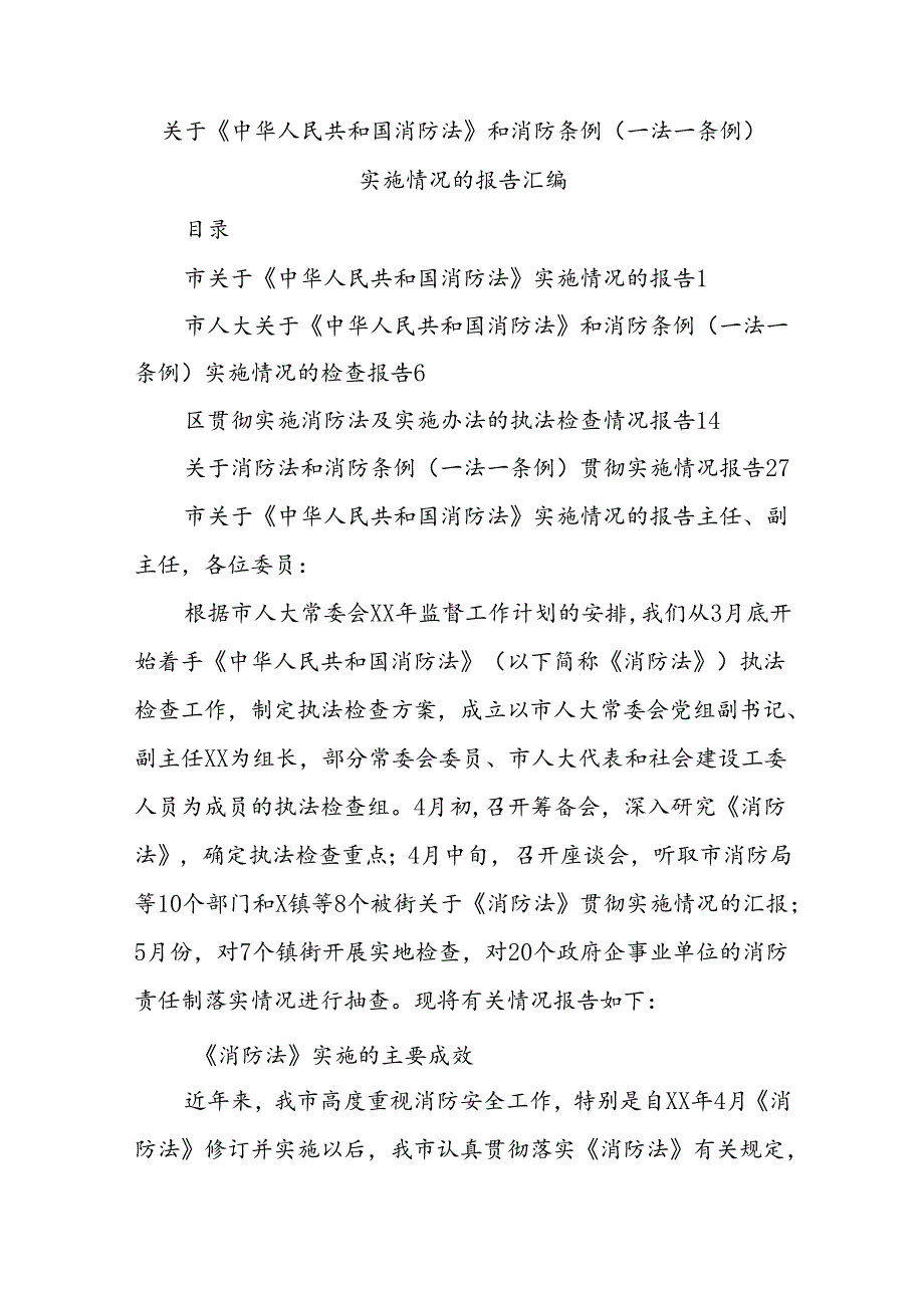 关于《中华人民共和国消防法》和消防条例(一法一条例)实施情况的报告汇编.docx_第1页