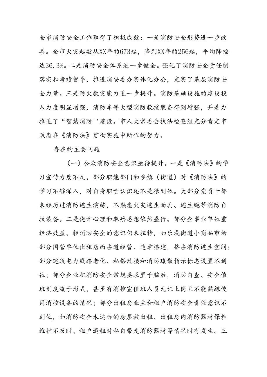 关于《中华人民共和国消防法》和消防条例(一法一条例)实施情况的报告汇编.docx_第2页