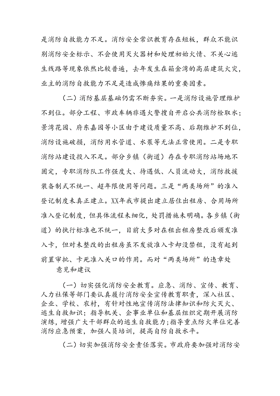 关于《中华人民共和国消防法》和消防条例(一法一条例)实施情况的报告汇编.docx_第3页