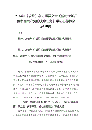 2024年《求是》杂志重要文章《新时代新征程中国共产党的使命任务》学习心得体会(10篇集合).docx