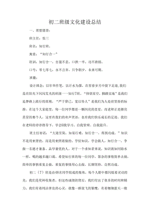 初二班级文化建设总结.docx