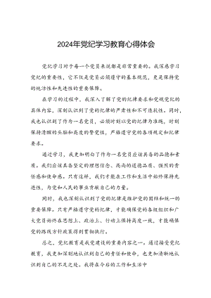 党纪学习教育心得体会通用模板二十六篇.docx