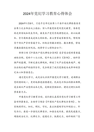 2024年开展党纪学习教育心得体会 合计33份.docx