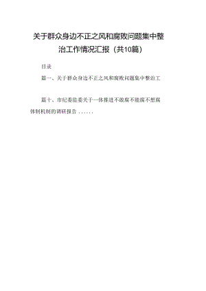 关于群众身边不正之风和腐败问题集中整治工作情况汇报（共10篇）.docx