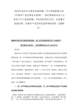 2024年党纪学习教育党课讲稿：学习贯彻新修订的《中国共产党纪律处分条例》将纪律要求内化于心外化于行与党课讲稿：学纪知纪明纪守纪自觉遵守.docx