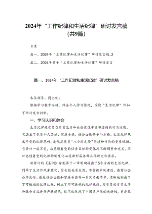9篇2024年“工作纪律和生活纪律”研讨发言稿范文.docx