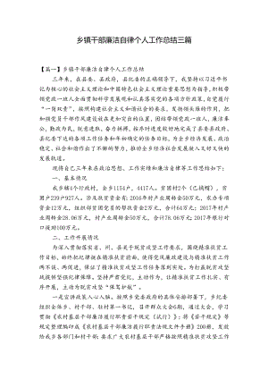 乡镇干部廉洁自律个人工作总结三篇.docx