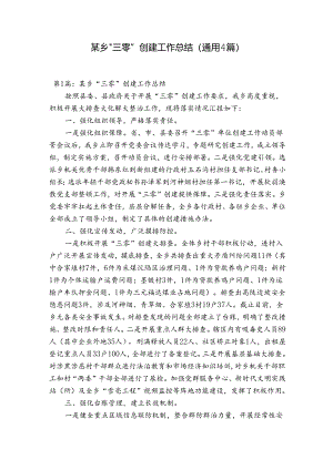 某乡“三零”创建工作总结(通用4篇).docx