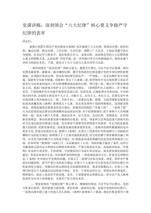 党课讲稿：深刻领会“六大纪律”核心要义 争做严守纪律的表率.docx