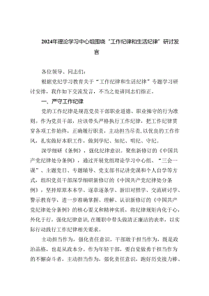 2024年理论学习中心组围绕“工作纪律和生活纪律”研讨发言(精选8篇集锦).docx