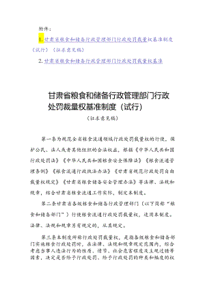 甘肃省粮食和储备行政管理部门行政处罚裁量权基准制度（试行）（征.docx