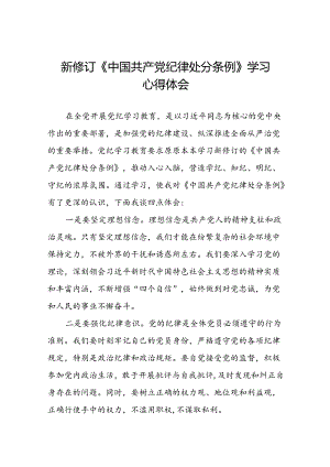 2024新修订中国共产党纪律处分条例心得体会精品合集二十二篇.docx