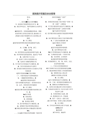 医院医疗质量及安全管理试题.docx