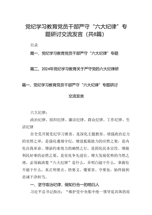 （8篇）党纪学习教育党员干部严守“六大纪律”专题研讨交流发言模板.docx