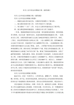 有关工会年度总结模板合集（通用3篇）.docx
