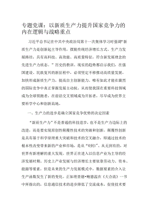 专题党课：以新质生产力提升国家竞争力的内在逻辑与战略重点.docx