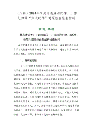 （八篇）2024年有关开展廉洁纪律、工作纪律等“六大纪律”对照检查检查材料.docx