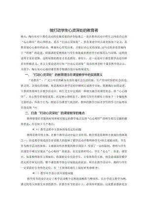 做打动学生心灵深处的教育者 论文.docx