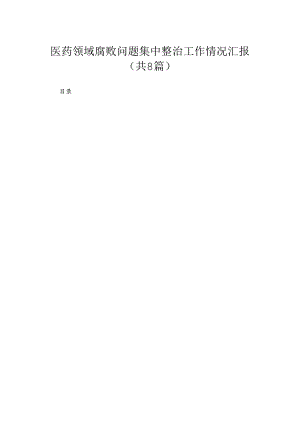 （8篇）2024医药领域腐败问题集中整治工作情况汇报集锦.docx