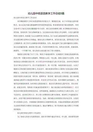 幼儿园中班语言教学工作总结5篇.docx