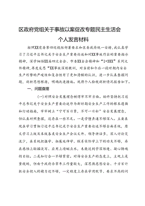 X区政府党组XX事故以案促改专题民主生活会个人发言材料.docx