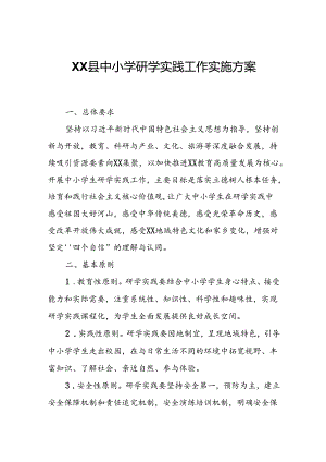 XX县中小学研学实践工作实施方案.docx