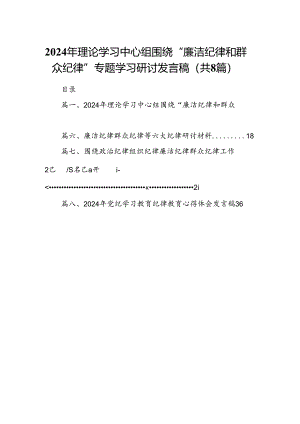 (八篇)2024年理论学习中心组围绕“廉洁纪律和群众纪律”专题学习研讨发言稿(最新精选).docx