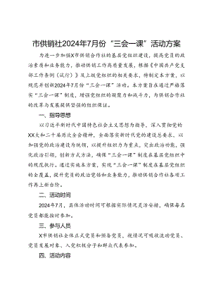 市供销社2024年7月份“三会一课”活动方案.docx