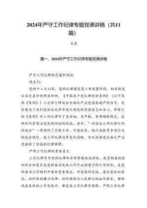 (11篇)2024年严守工作纪律专题党课讲稿（详细版）.docx