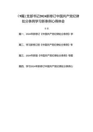 （9篇）支部书记2024新修订中国共产党纪律处分条例学习新条例心得体会.docx