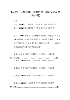 2024年“工作纪律、生活纪律”研讨交流发言18篇专题资料.docx