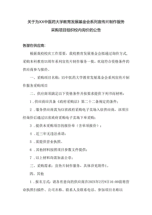 关于为XX中医药大学教育发展基金会系列宣传片制作服务采购项目组织校内询价的公告（2024年）.docx